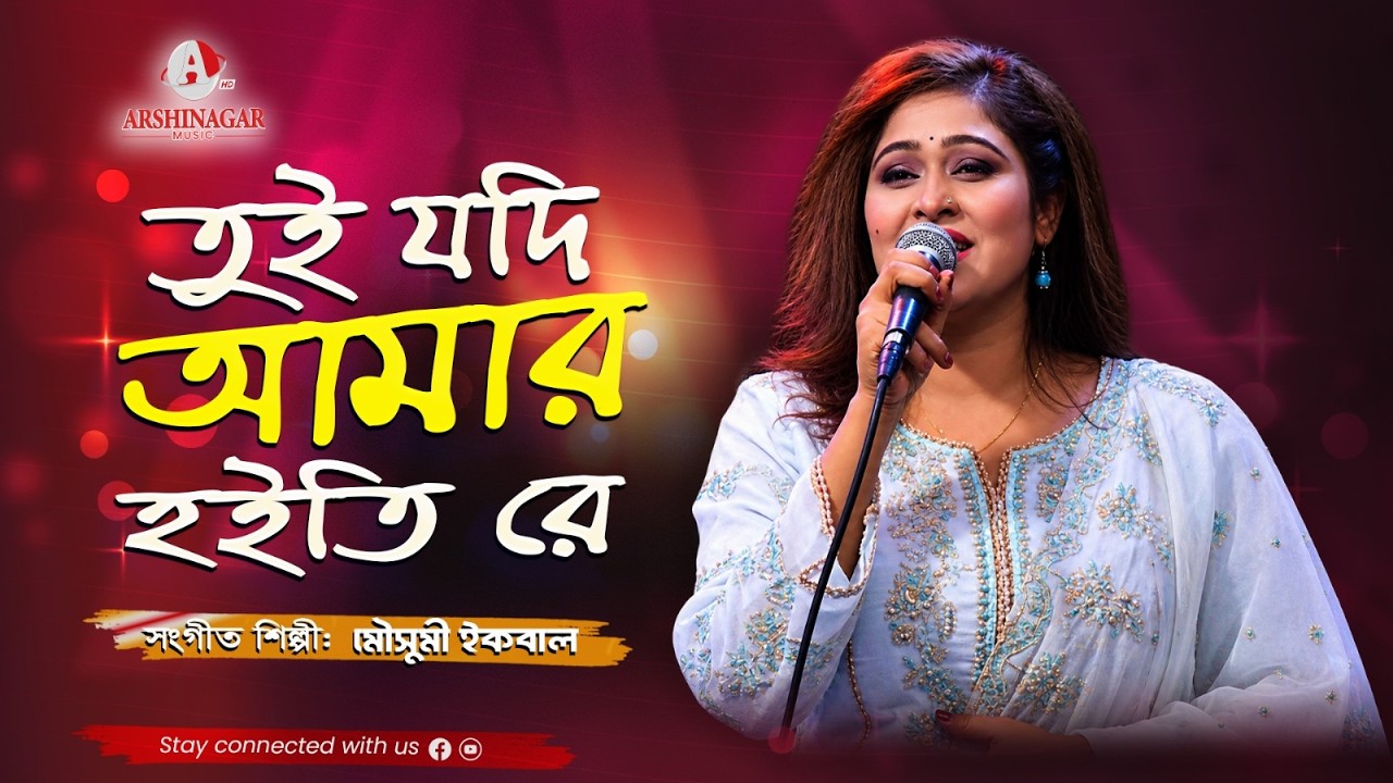 Mira Tui Jodi Amar Hoiti Re | তুই যদি আমার হইতি রে | Mousumi Iqbal | Arshinagar Music | 2026 en YouTube Mira Tui Jodi Amar Hoiti Re | তুই যদি আমার হইতি রে | Mousumi Iqbal | Arshinagar Music | 2026 en YouTube