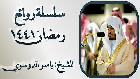 { قال كلا إن معي ربي سيهدين } من سورة الشعراء سلسة روائع رمضان ١٤٤١ للشيخ ياسر الدوسري بجودة عالية