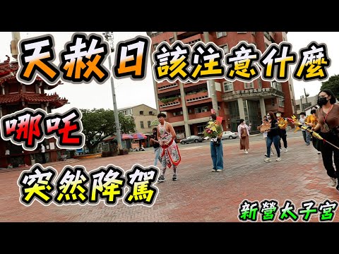 震撼!! 哪吒突然降駕 差點被車Ｘ到 ?! 驚嚇所有人 | 天赦日活動 | 玩起龍船 全場笑翻 [哪吒太子會]