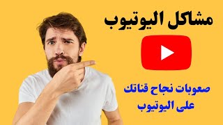 أسباب نقص ساعات المشاهدة |الصعوبات التي يواجهها اليوتيوبر الربح_من_الانترنت الربح_من_اليوتيوب_2023