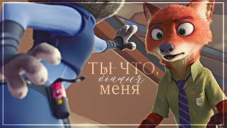 Nik & Judy | Ник и Джуди | Зверополис | Zootopia