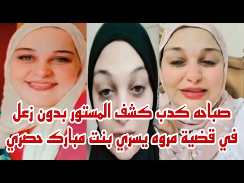 صباحه كدب كشف الحقيقه كامله بدون زعل في قضية مروه يسري بنت مبارك حصري