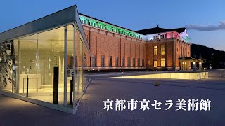 世界の美術館 建築30 京都市京セラ美術館：Kyoto City Kyocera Museum of Art