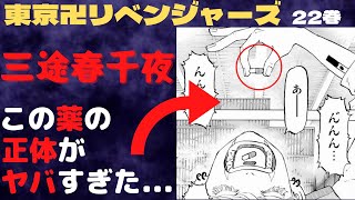 【東京卍リベンジャーズ】最新22巻！元・看護師が暴く！三途春千夜が飲んだ薬がヤバすぎた...