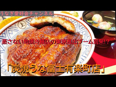 うなぎ屋さん探訪519～蒸さない地焼き店の東京進出がブーム!?「炭焼うな富士有楽町店」さん