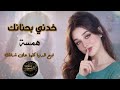 خدني بحنانك  💔 | همسة القلب
