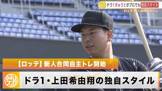 【ロッテ】期待の大型内野手！ドラフト1位・上田希由翔 独自スタイルで開幕1軍へ