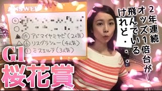 【競馬予想】G1 桜花賞 2017【さくまみお】