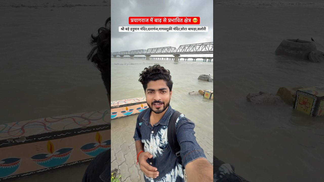 प्रयागराज में बाढ़ प्रभावित क्षेत्र 🥺🙏 