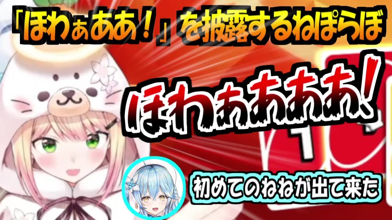 「ほわぁああ！」を披露しあうねぽらぼ【桃鈴ねね/尾丸ポルカ/雪花ラミィ/獅白ぼたん】