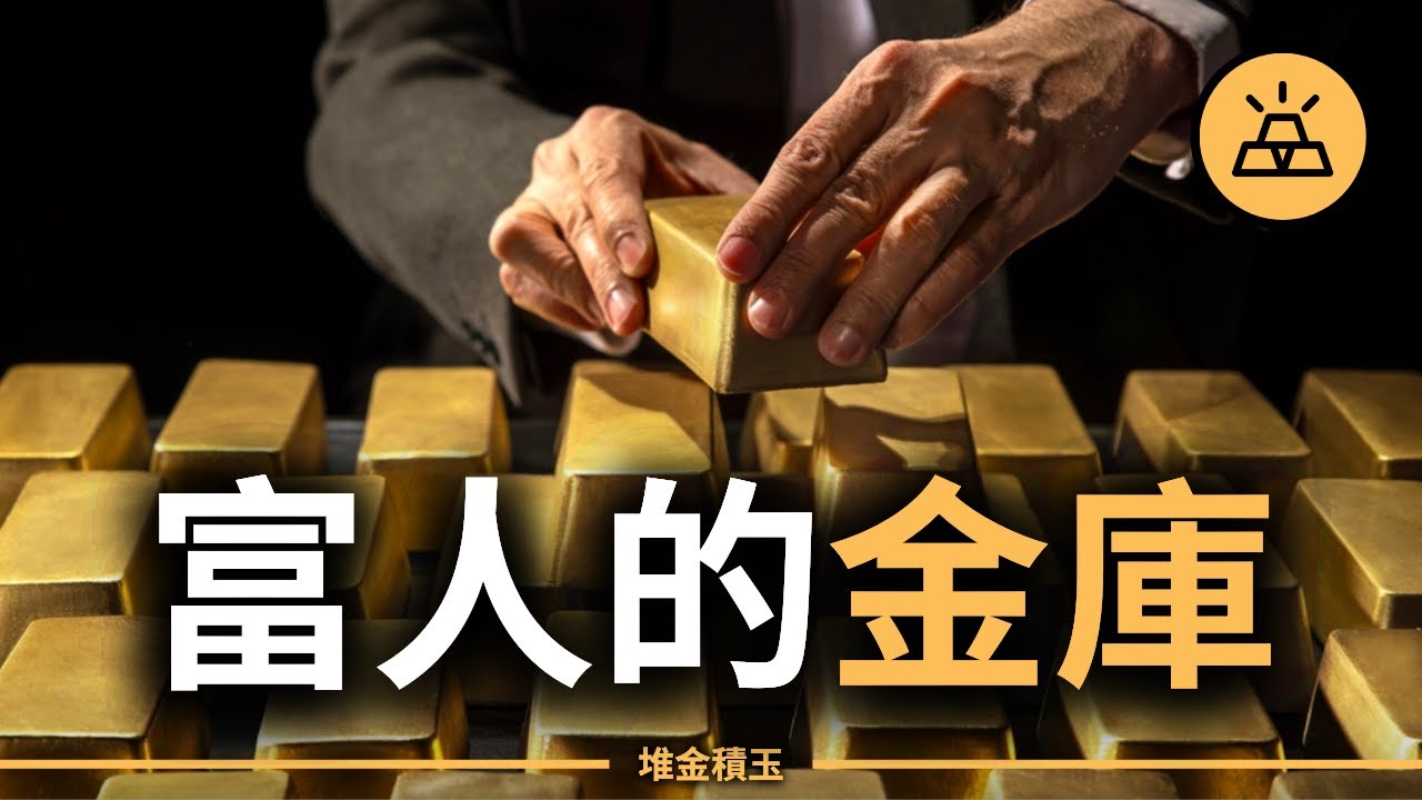 銀行是給窮人設的陷阱？富人的秘密金庫藏在這5個據點！