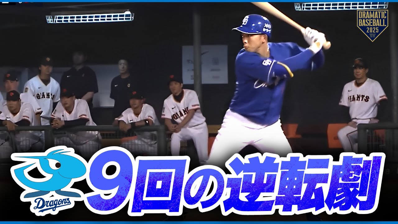 【中日】9回オモテの逆転劇をダイジェストで