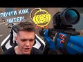 ПЛАВНАЯ НАВОДКА в ГОЛОВУ! - ЖЕСТКАЯ РЕАКЦИЯ, ТУТ и с ЧИТЕРОМ МОГУ ПЕРЕПУТАТЬ! Warface