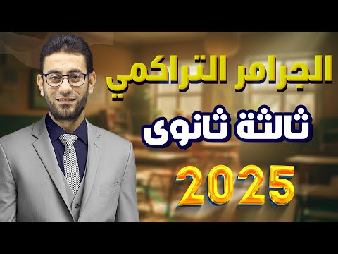 شرح الجرامر التراكمي الحصة اللي هتقفلك الإنجليزي في الامتحان مذكرة  في الوصف