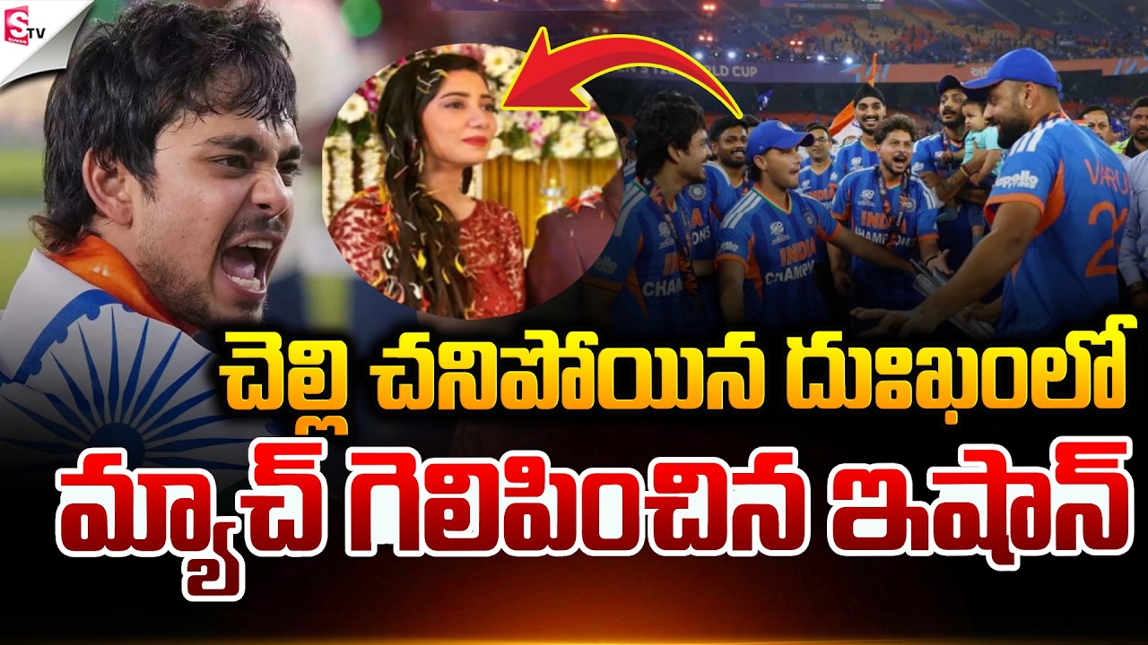 దుఃఖంలో మ్యాచ్ గెలిపించిన ఇషాన్.! |  India Wins T20 World Cup 2026 | Ishan Kishan | Suman TV Sai