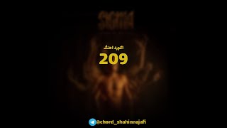 Video thumbnail of "اکورد اهنگ 209 از شاهین نجفی"