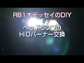 ヘッドランプのHIDバーナー交換-RB1オデッセイのDIY