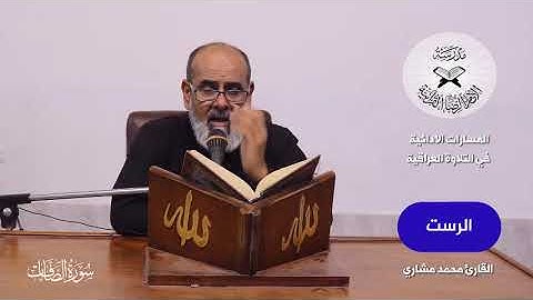 دورة مسارات الاداء في التلاوة - المسار الثاني عشر