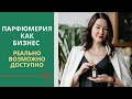 Парфюмерия как бизнес.