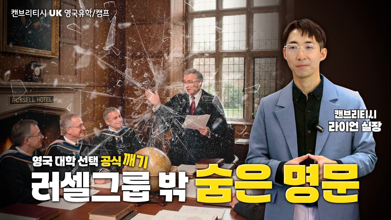 🏛️【캔브리티시 영국유학】러셀그룹 vs 이 대학들, 취업 퀄리티 비교하면 깜짝 놀랄걸요?🍀#영국유학 #영국명문대 #캔브리티시영국유학 #러셀그룹 #해외유학 #유학컨설팅