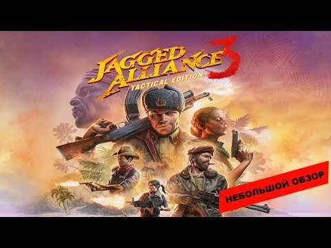 Видео: Jagged Alliance 3 (2023): небольшой обзор и мое мнение о игре