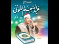 عبد المنعم الطوخي ما تيسر من سورة طه