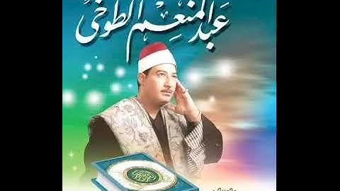 عبد المنعم الطوخي - ما تيسر من سورة طه