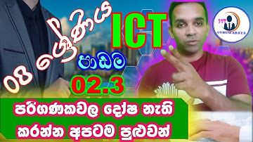ICT grade 8 part 2 - 3 පරිගණක දෝෂ නිරාකරණය | computer trouble solution | ICT sinhala grade 8 part 2