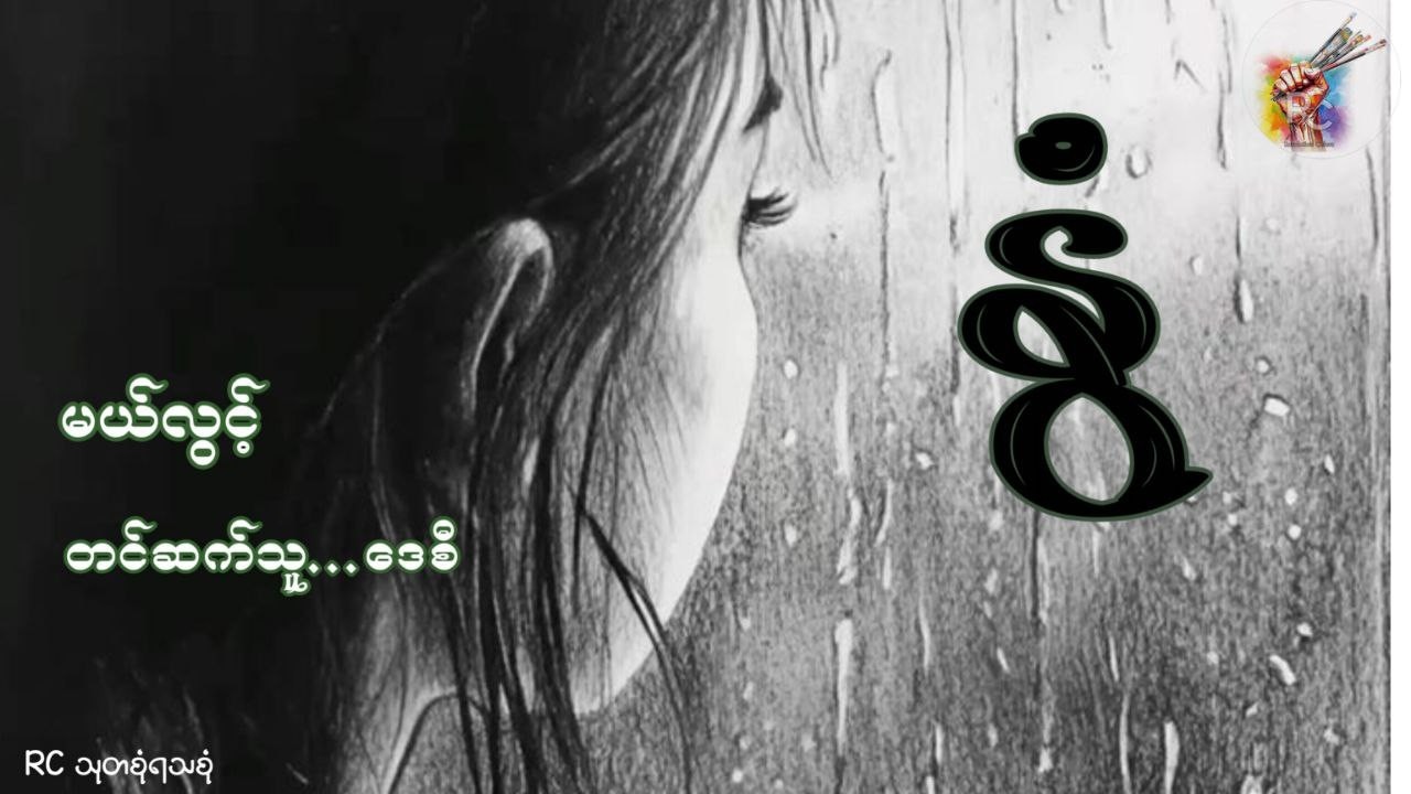 နွံ - မယ်လွင့် (တင်ဆက်သူ _ ဒေစီ)