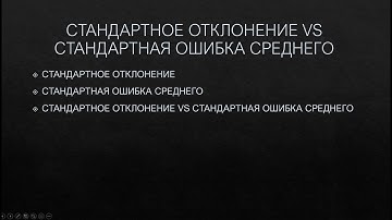 Стандартное отклонение vs стандартная ошибка среднего