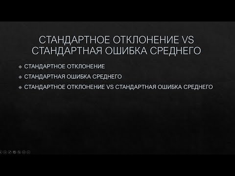 Видео: Когда стандартная ошибка среднего?