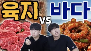 육지의 최강 소고기!! VS 그럼 바다의 최강음식은??! 육지VS바다 - 각자먹방