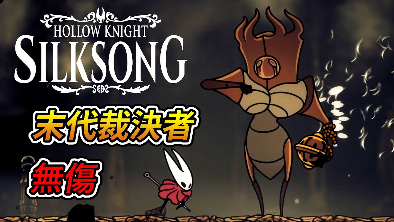 空洞騎士 絲綢之歌 -「末代裁決者」boss戰 (無傷)｜Hollow Knight: Silksong - Last Judge boss fight (No Damage)