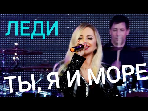 Группа ЛЕДИ & Юля Шереметьева -\