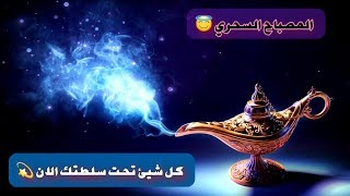 ⚠️أجعل كل شيئ تحت خدمتك🔱سبليمنال المصباح السحري سوف يحقق لك كل شيئ تحلم به 🔆⚜