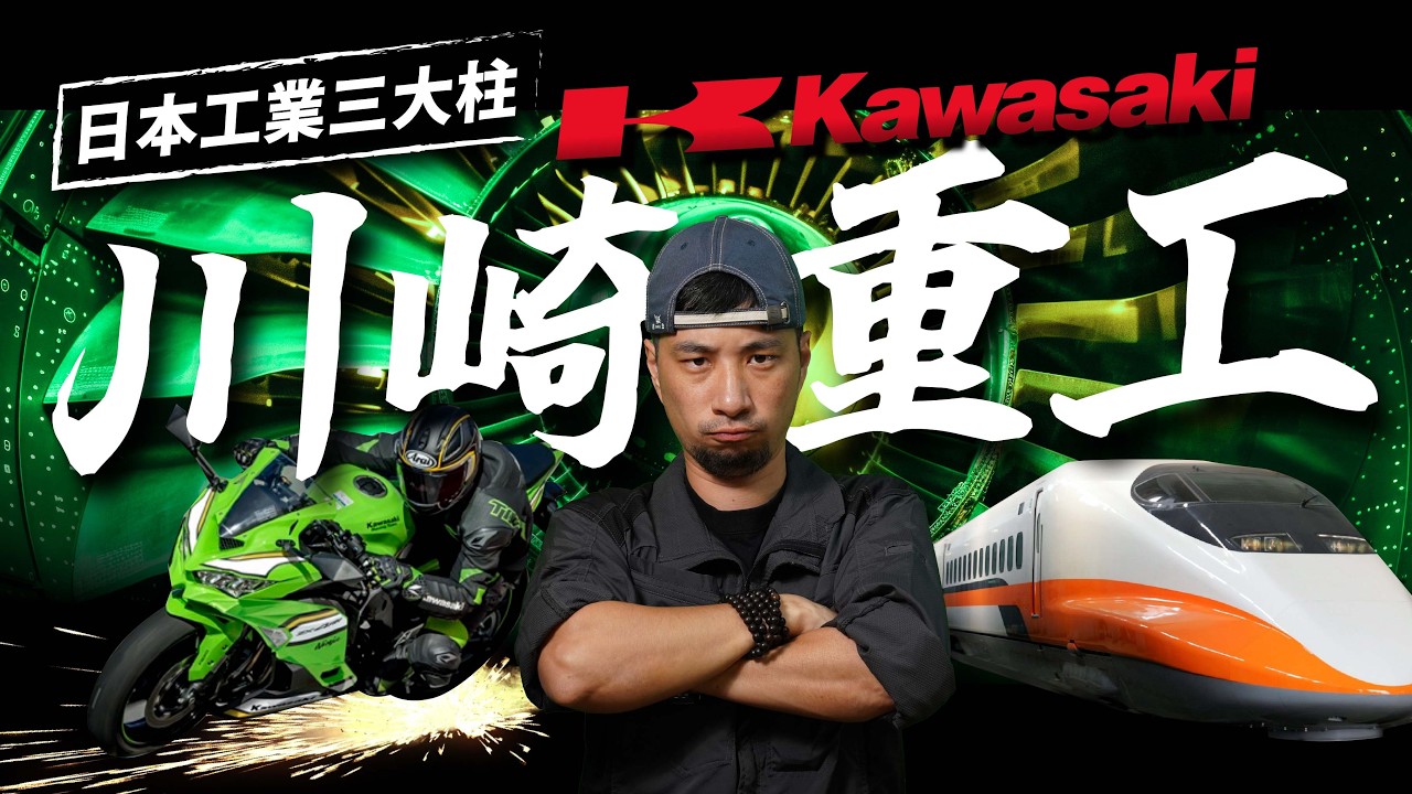 日本工業心臟！海陸空包辦「極速」領域 山道猴子的父親 從造船到台灣高鐵 川崎重工業【超認真少年】Kawasaki History