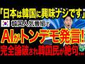 【海外の反応】「日本は韓国に興味ナシです」韓国人気TV番組で最新AIがトンデモ発言!…韓国有識者が完全論破され全韓国人が絶句でヤバい!