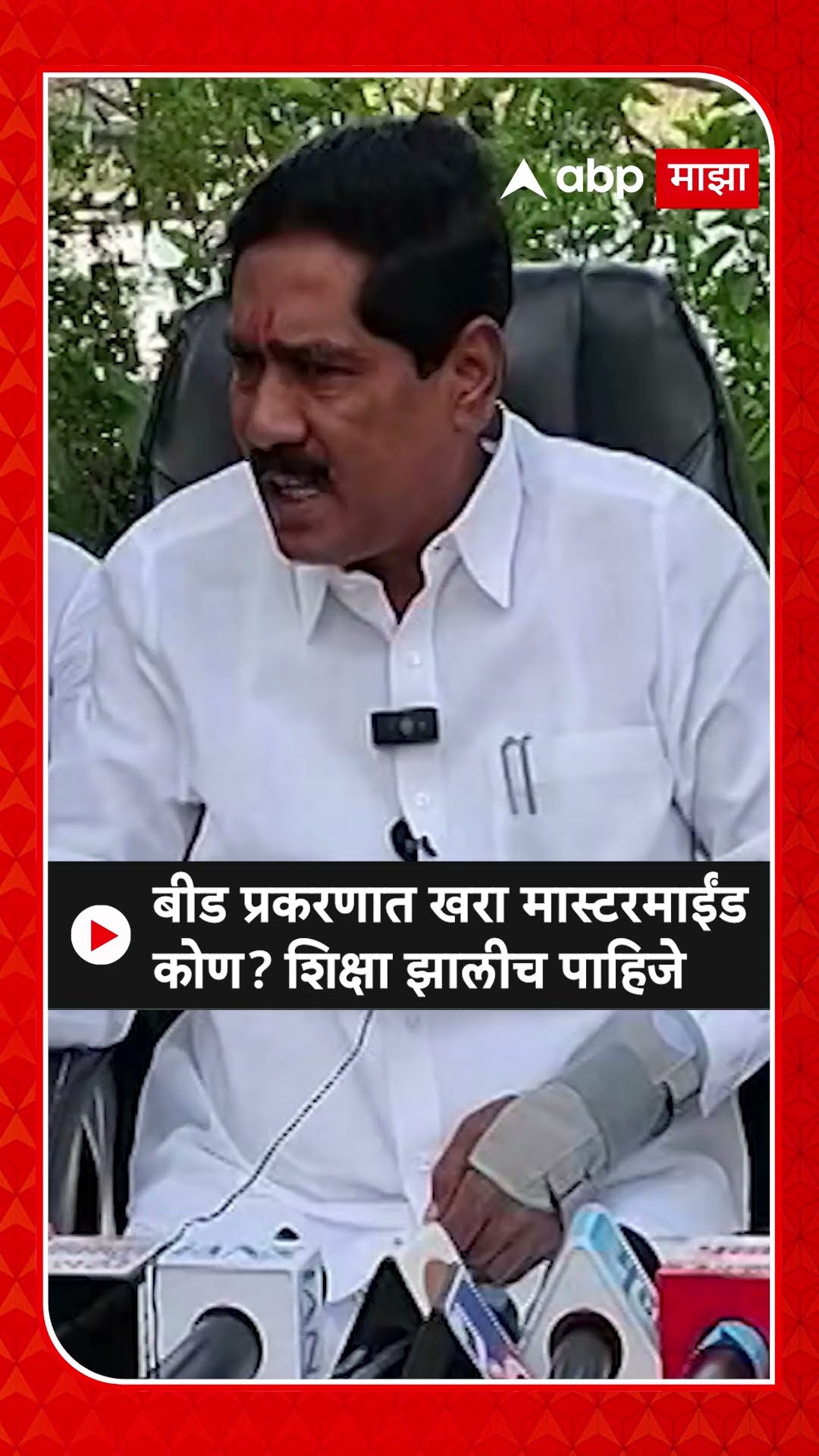 Bajrang Sonawane : बीड प्रकरणात खरा मास्टरमाईंड कोण? शिक्षा झालीच पाहिजे