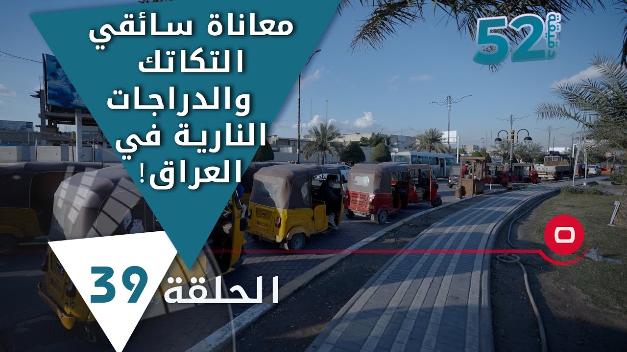 معاناة سائقي التكاتك والدراجات النارية في العراق! - 52 دقيقة م٥ - حلقة ٣٩