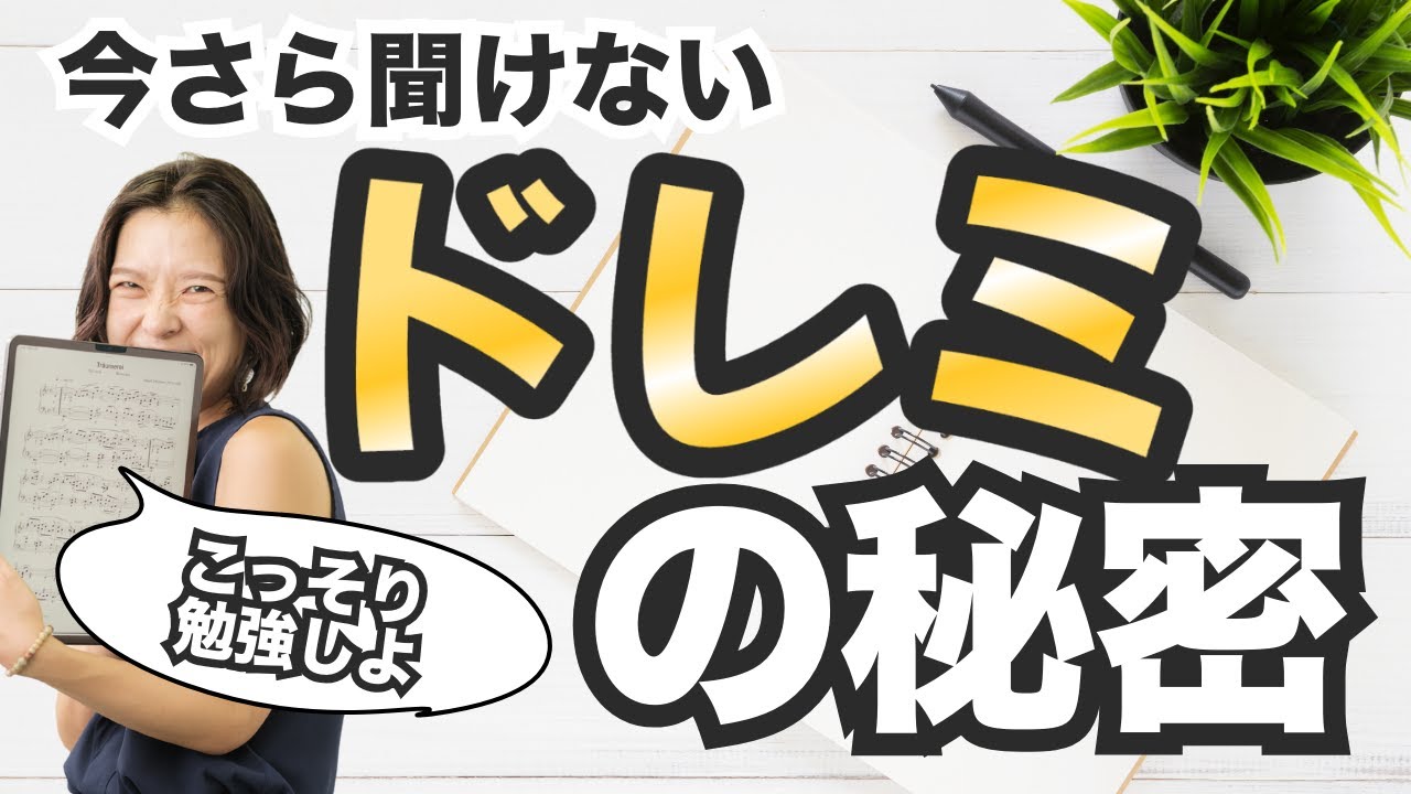 最後に1曲弾けちゃう？】ドレミの位置を超分かりやすくお伝えします