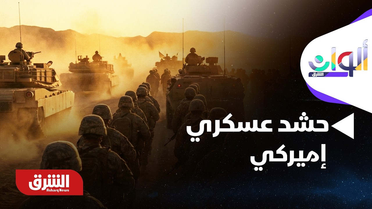 حشد عسكري إميركي لـ إيران - ألوان الشرق