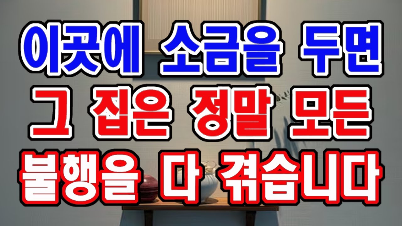 이곳에 소금을 두면 그 집은 갖은 불행을 다 겪게 됩니다.