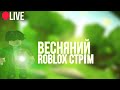 Весняний СТРІМ 13.05.25🌲