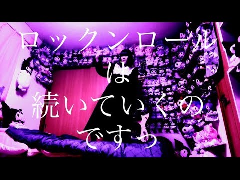 太田翔磨】ロックンロールは続いていくのですっ MV (Music Video