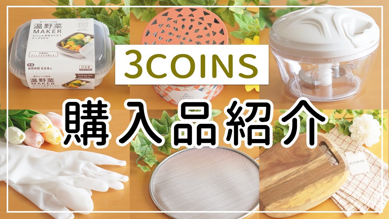 【スリーコインズ】便利キッチンアイテム＆優秀プチプラ雑貨8選！