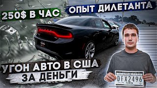 Лёгкие Деньги (Нет). Работа В Сша. В Поисках Себя Часть 1. Трогаю Сферу Автоугона