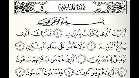 تلاوات مختارة سورة الماعون القارئ عيسى العجمي