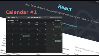 ReactJS Calendar #1 Пишем календарь. Общая механика, подключение moment.js