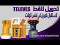 طريقة تعديل لاقطين  TELEVES لإستقبال قمرين في نفس الوقت