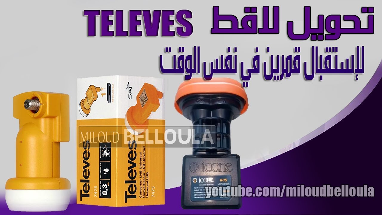 طريقة تعديل لاقطين  TELEVES لإستقبال قمرين في نفس الوقت